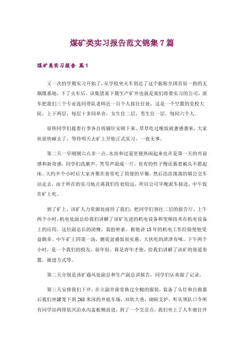 煤矿类实习报告范文锦集7篇