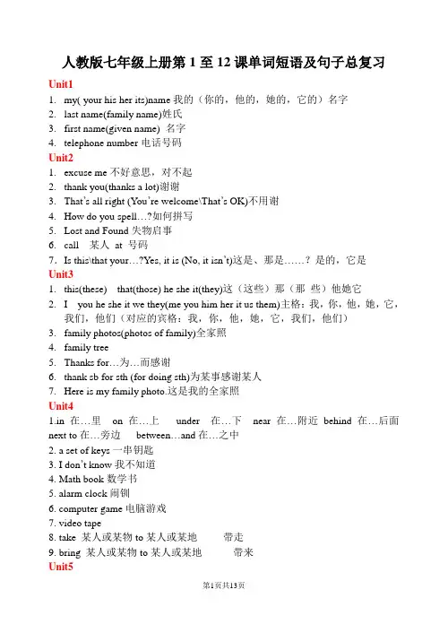 人教版七年级上册第1至12课单词短语及句子总复习