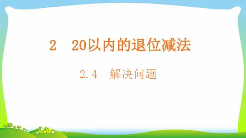 人教版一年级下册数学课件-2.4解决问题(共14张PPT).ppt