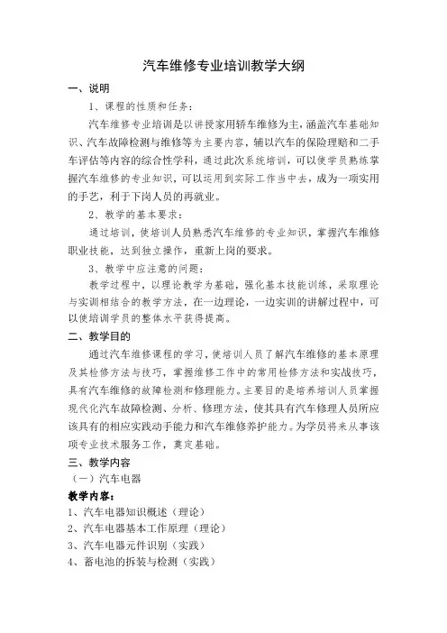 汽车维修教学大纲