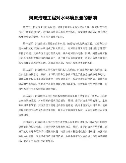 河流治理工程对水环境质量的影响