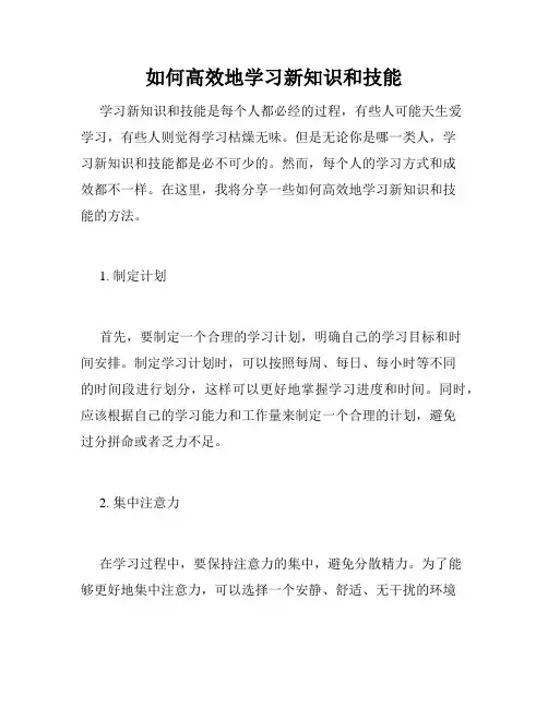 如何高效地学习新知识和技能