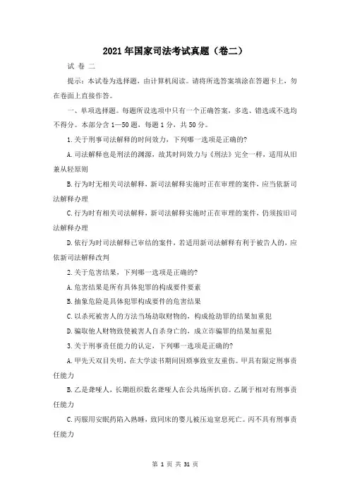 2021年国家司法考试真题(卷二)