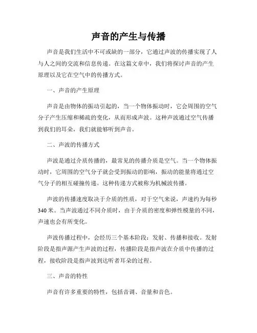 声音的产生与传播