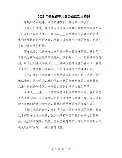 2023年关爱留守儿童公益活动主持词