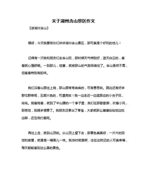 关于湖州含山景区作文