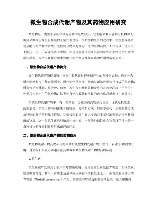 微生物合成代谢产物及其药物应用研究