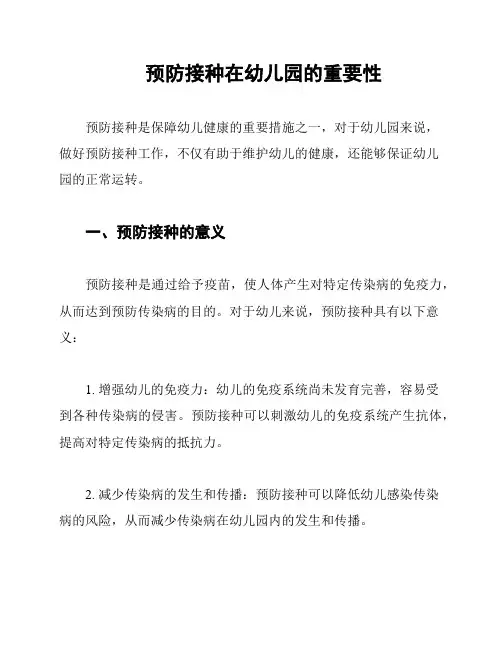 预防接种在幼儿园的重要性