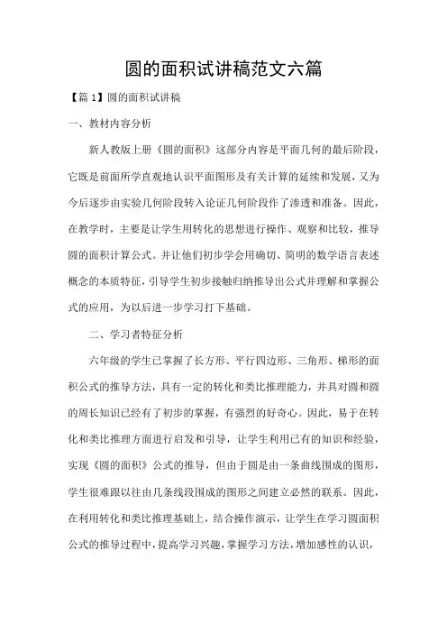 圆的面积试讲稿范文六篇
