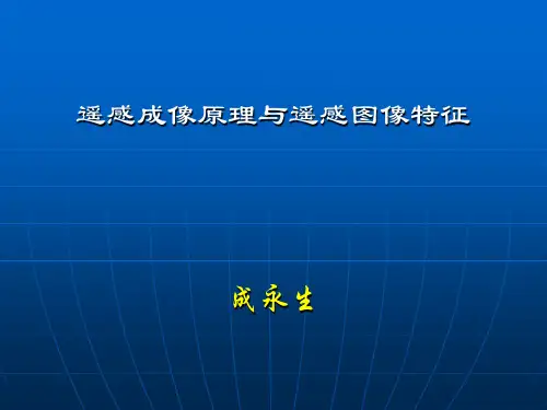 第3章  遥感成像原理与遥感图像特征