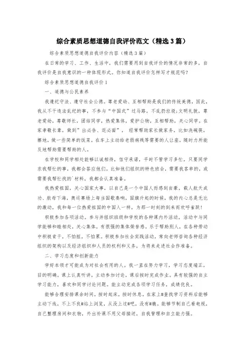 综合素质思想道德自我评价范文(精选3篇)