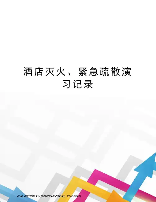 酒店灭火、紧急疏散演习记录