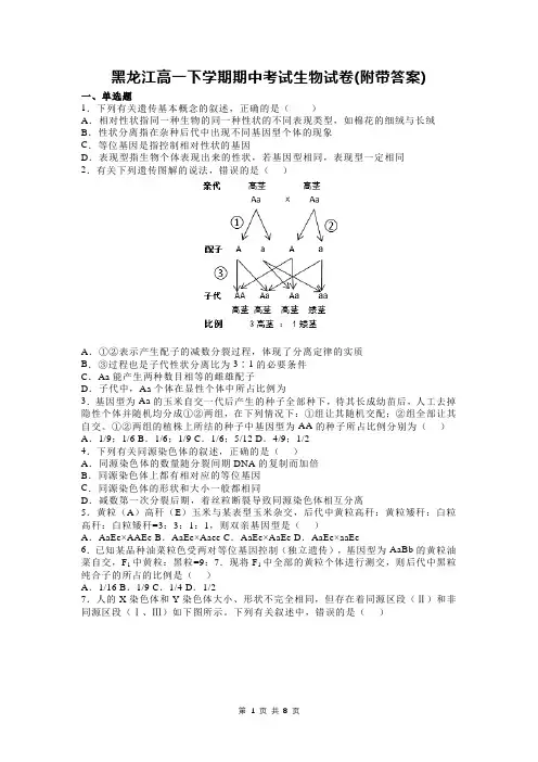 黑龙江高一下学期期中考试生物试卷(附带答案)