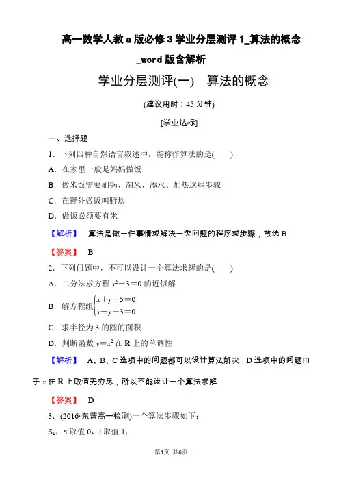 高一数学人教a版必修3学业分层测评1_算法的概念_word版含解析