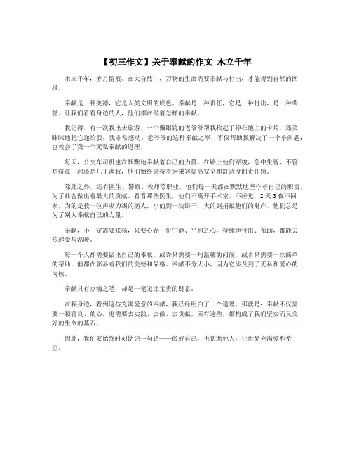 【初三作文】关于奉献的作文 木立千年