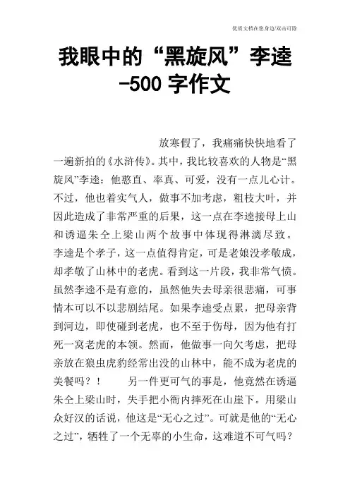我眼中的“黑旋风”李逵-500字作文