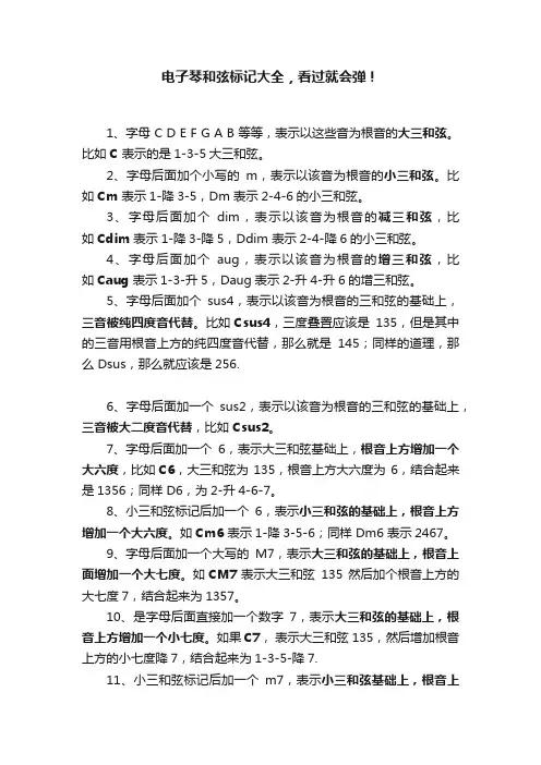 电子琴和弦标记大全，看过就会弹！