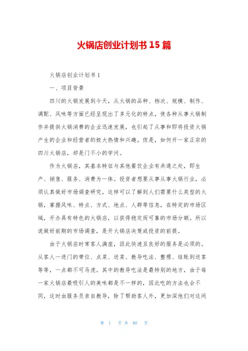 火锅店创业计划书15篇