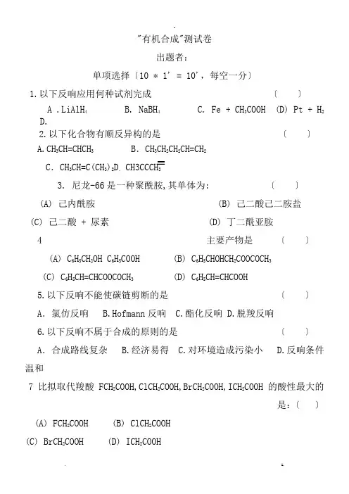 大学有机合成试卷含答案