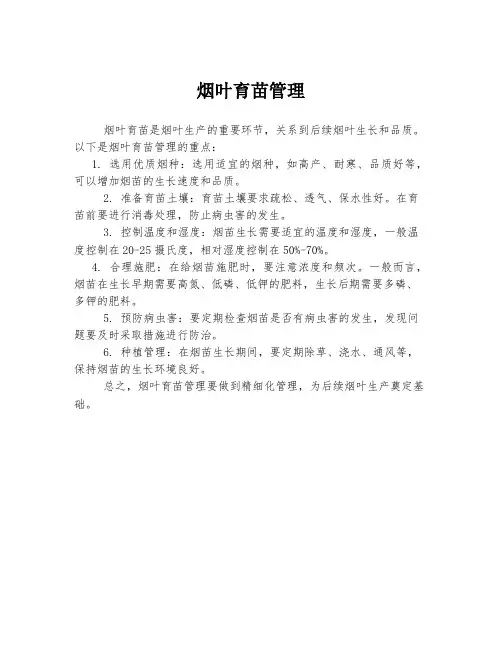 烟叶育苗管理