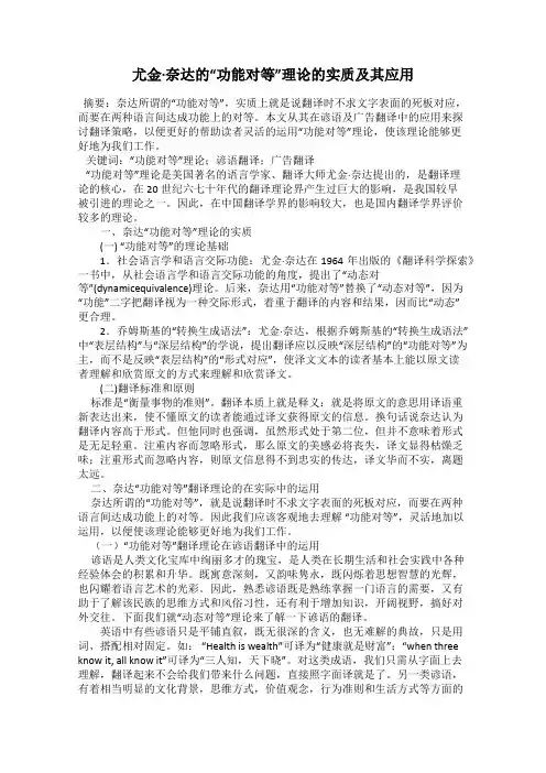 尤金·奈达的“功能对等”理论的实质及其应用