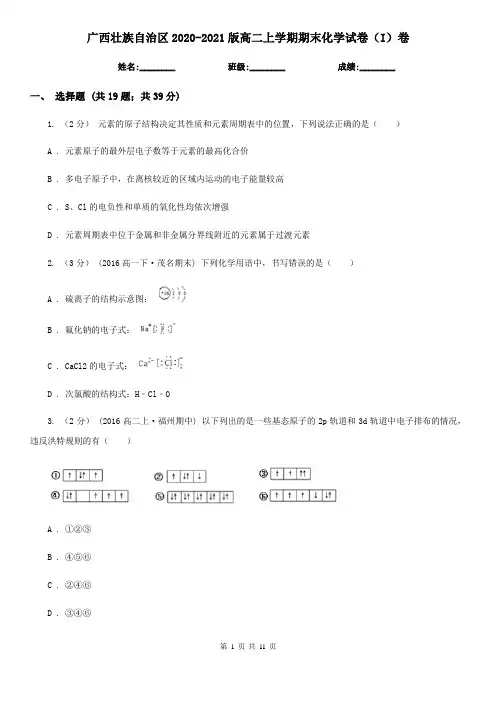 广西壮族自治区2020-2021版高二上学期期末化学试卷(I)卷