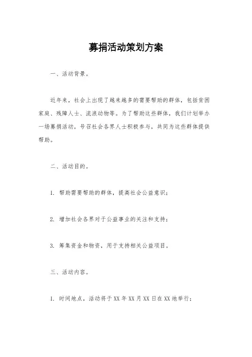 募捐活动策划方案