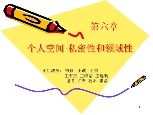 个人空间·私密性和领域性ppt课件