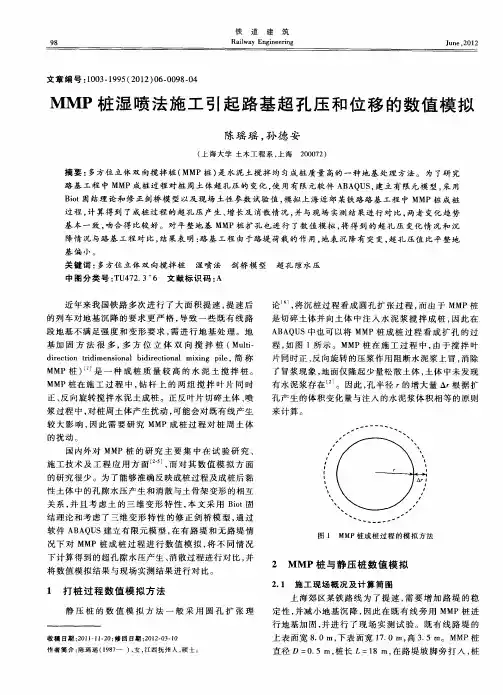 MMP桩湿喷法施工引起路基超孔压和位移的数值模拟