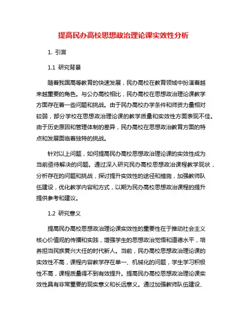 提高民办高校思想政治理论课实效性分析