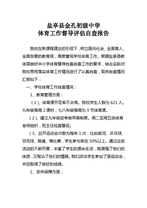 金孔初中体育工作督导评估