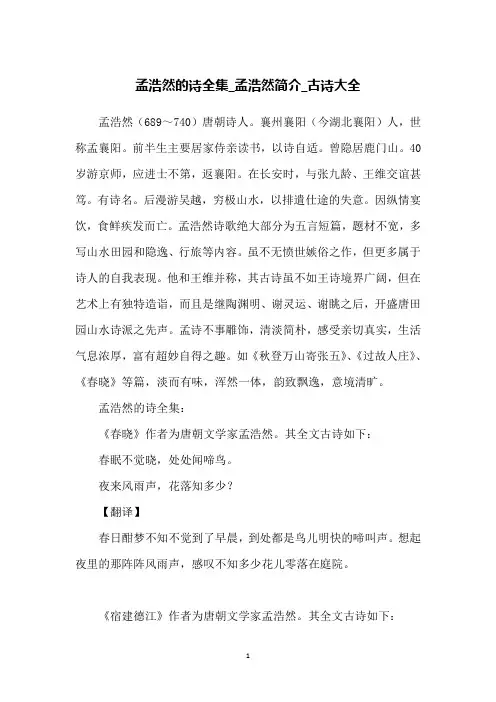 孟浩然的诗全集_孟浩然简介_古诗大全