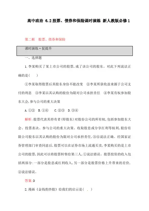 高中政治 6.2股票、债券和保险课时演练 新人教版必修1