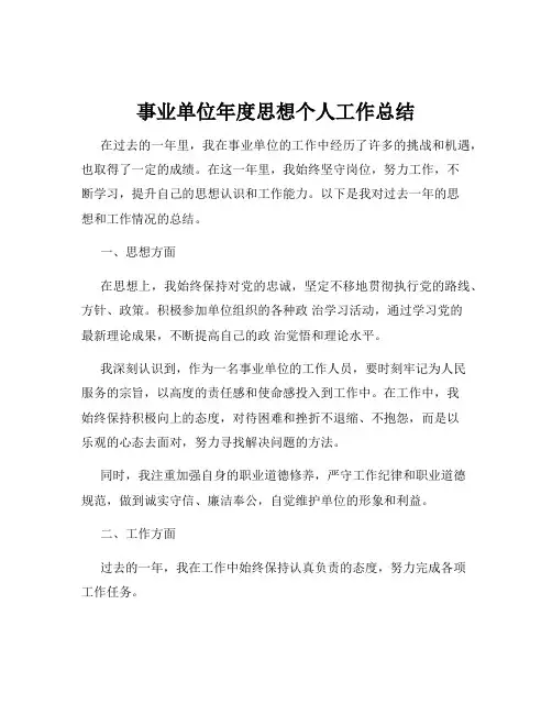 事业单位年度思想个人工作总结