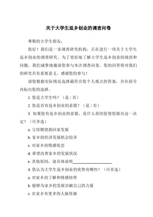 关于大学生返乡创业的调查问卷