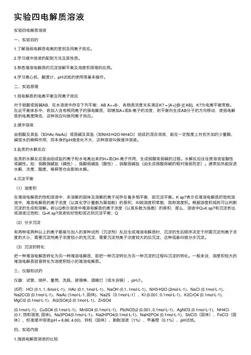 实验四电解质溶液