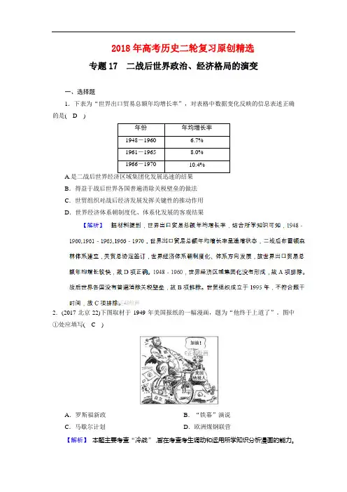 2018年高考历史二轮复习原创精选：专题17 二战后世界政治、经济格局的演变