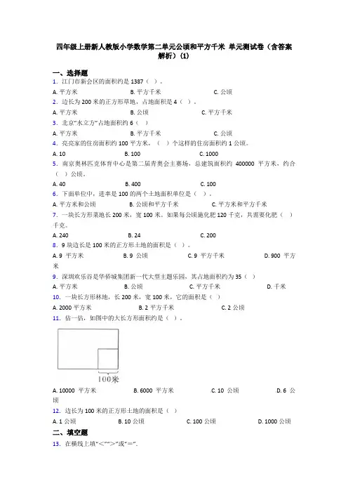 四年级上册新人教版小学数学第二单元公顷和平方千米 单元测试卷(含答案解析)(1)