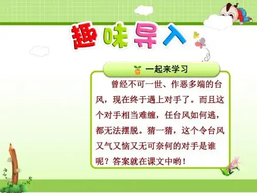 新苏教版三年级语文下册课件：第16课 跟踪台风的卫星
