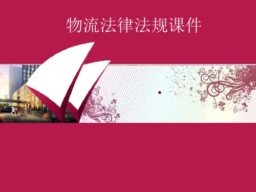 物流法律法规课件