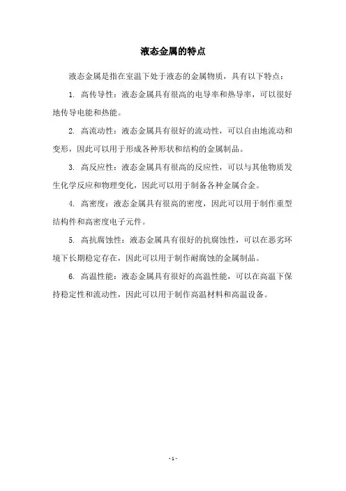 液态金属的特点