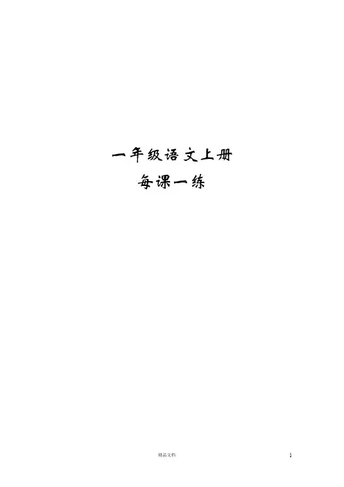 一年级语文上册每课一练(78页)(人教版)