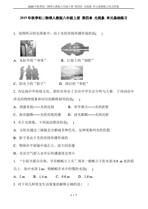 2019年秋季初二物理人教版八年级上册 第四章 光现象 单元基础练习包含答案