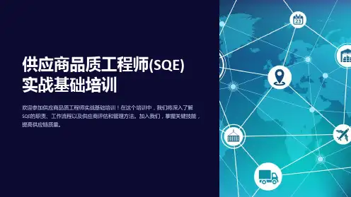 供应商品质工程师(SQE)实战基础培训
