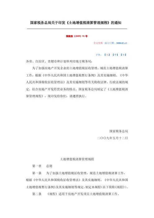 国税发〔2009〕91号土地增值税清算管理规程