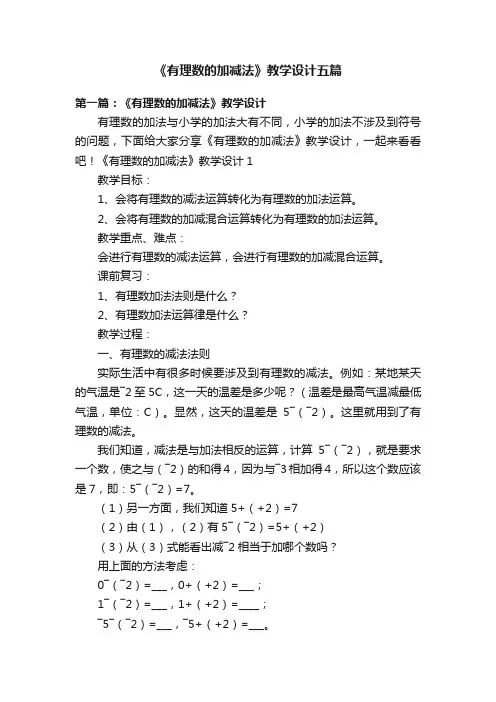 《有理数的加减法》教学设计五篇