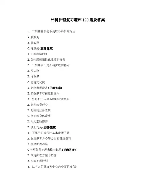 外科护理复习题库100题及答案