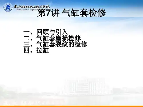 第7讲 气缸套检修
