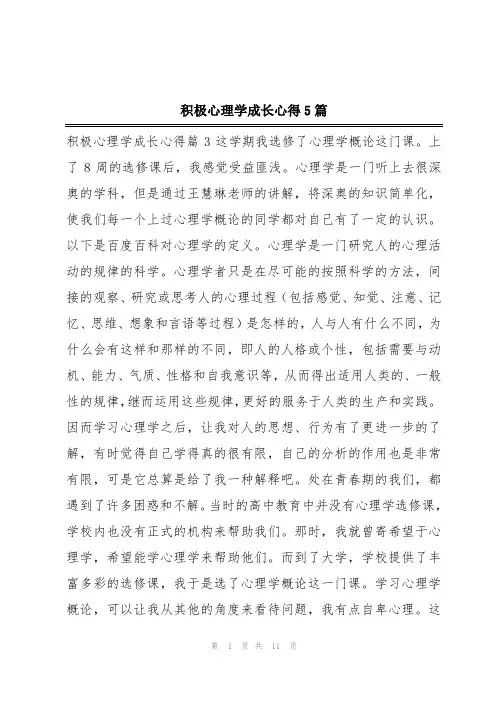 积极心理学成长心得5篇