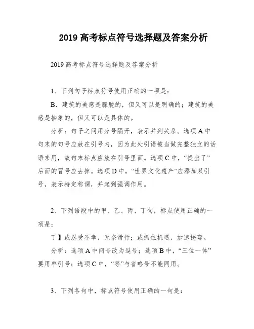 2019高考标点符号选择题及答案分析